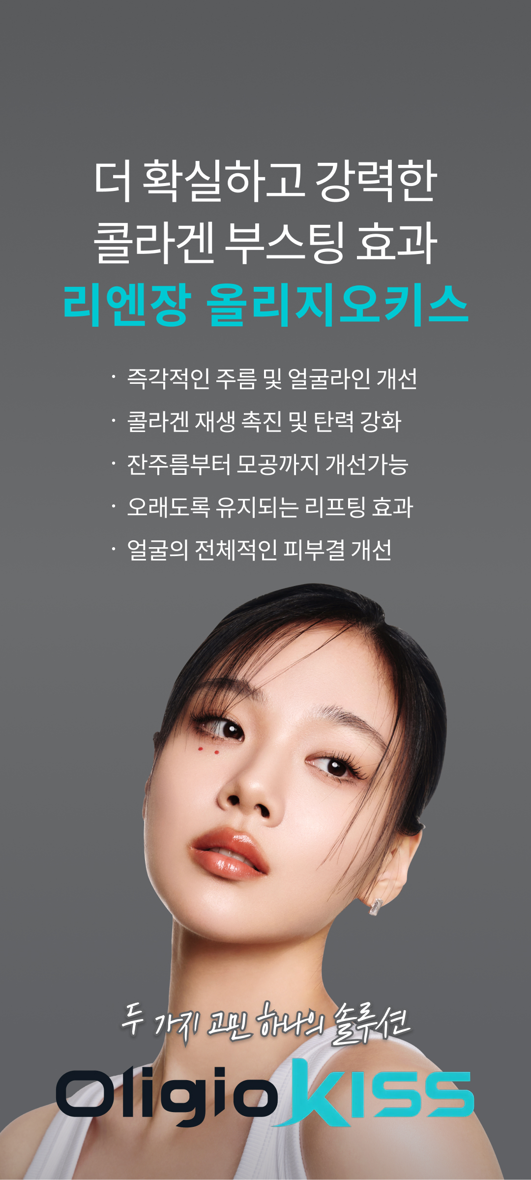 올리지오Kiss 시술 과정과 결과 비주얼 모바일